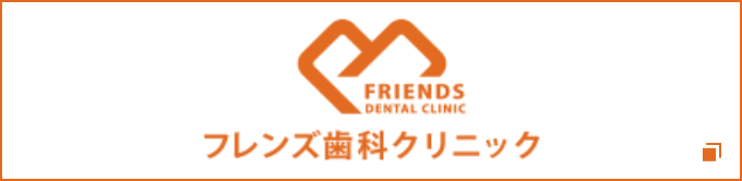 フレンズ科学クリニック