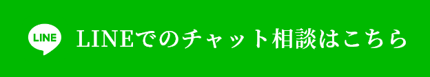 LINEチャット相談