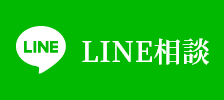 LINE相談