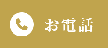 お電話